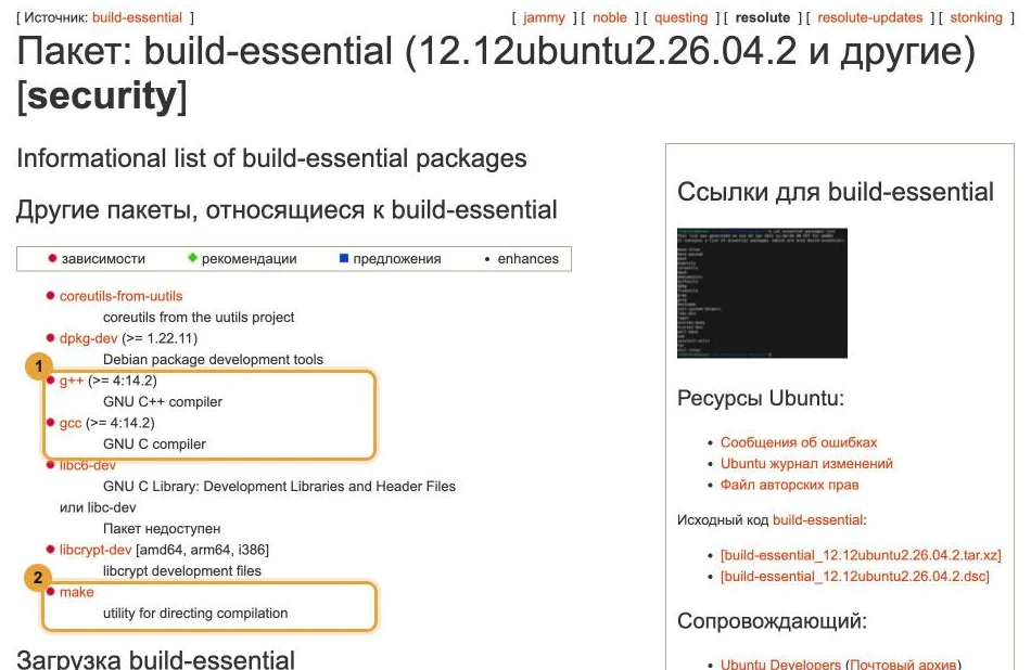 Страница пакета build-essential для Ubuntu 26.04 на сайте packages.ubuntu.com на русском языке: среди зависимостей отмечены g++, gcc и make.