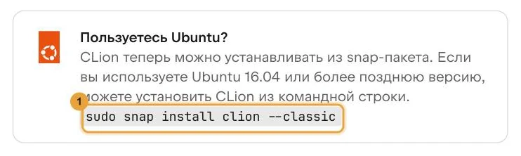 Блок «Пользуетесь Ubuntu?» на русскоязычной странице загрузки CLion: отмечена команда sudo snap install clion --classic.