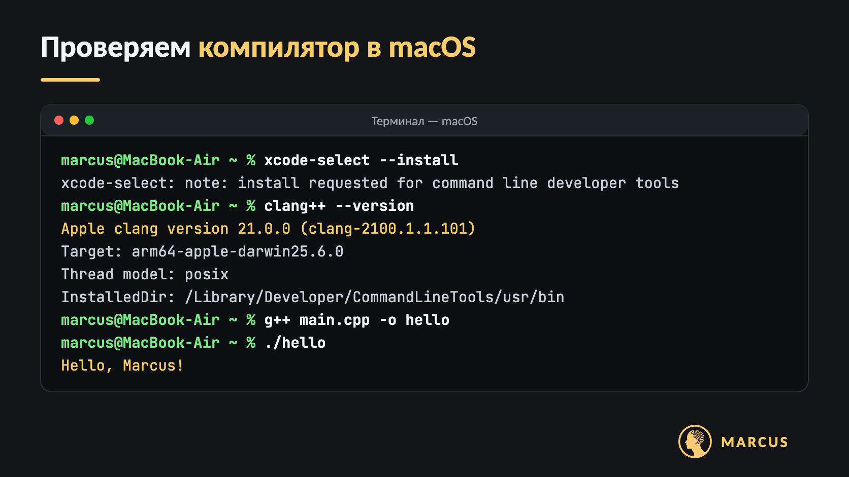 Терминал macOS: команда xcode-select --install, вывод clang++ --version с версией Apple clang 21.0.0, компиляция main.cpp командой g++ main.cpp -o hello и запуск программы, которая выводит Hello, Marcus!