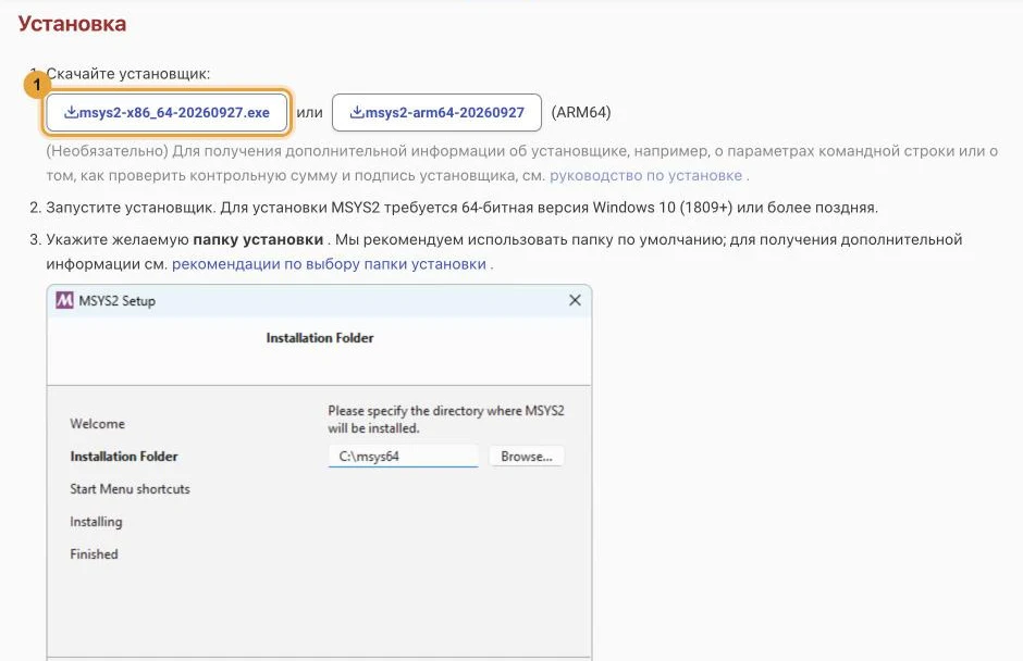 Раздел «Установка» на сайте msys2.org, открытом с переводом на русский язык: отмечена ссылка на установщик msys2-x86_64-20260927.exe.