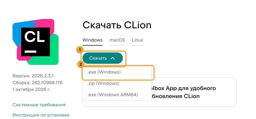Раскрытое меню кнопки «Скачать» на русскоязычной странице CLion: отмечен вариант .exe (Windows), ниже .zip (Windows) и .exe (Windows ARM64).