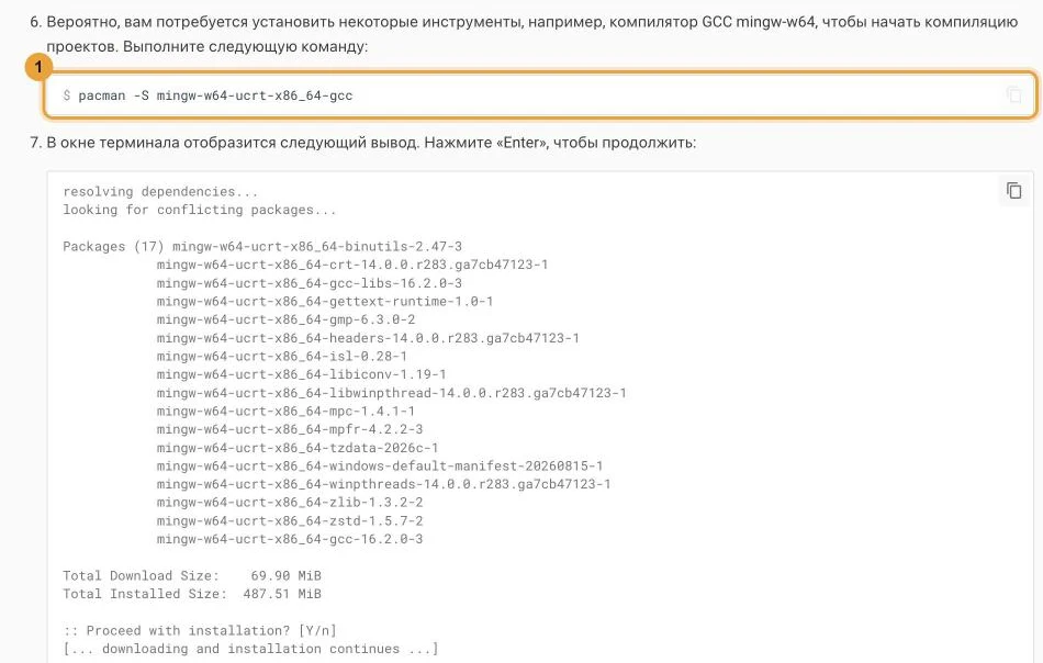 Шаг 6 инструкции на сайте msys2.org в русском переводе: команда pacman -S mingw-w64-ucrt-x86_64-gcc и вывод терминала со списком пакетов.